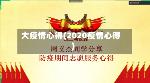 大疫情心得(2020疫情心得)-第2张图片