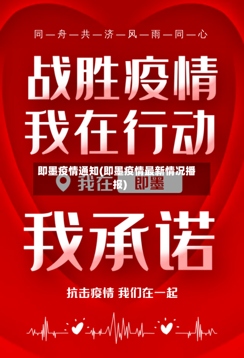 即墨疫情通知(即墨疫情最新情况播报)