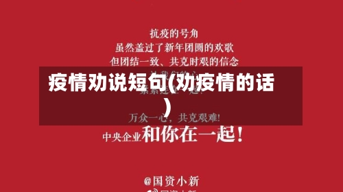 疫情劝说短句(劝疫情的话)