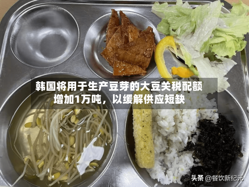 韩国将用于生产豆芽的大豆关税配额增加1万吨，以缓解供应短缺-第2张图片
