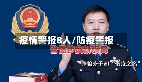 疫情警报8人/防疫警报