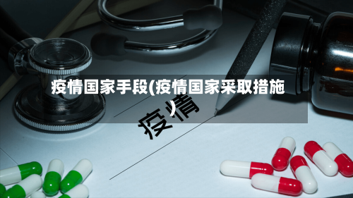 疫情国家手段(疫情国家采取措施)-第3张图片