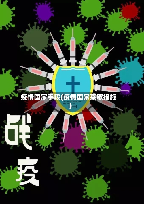 疫情国家手段(疫情国家采取措施)