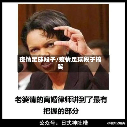 疫情足球段子/疫情足球段子搞笑