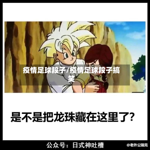疫情足球段子/疫情足球段子搞笑-第2张图片