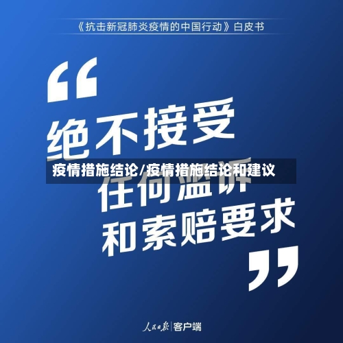 疫情措施结论/疫情措施结论和建议