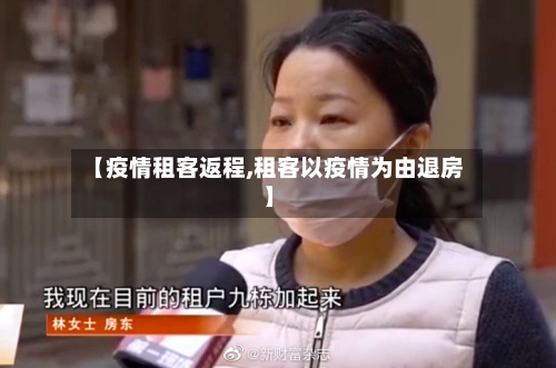 【疫情租客返程,租客以疫情为由退房】-第3张图片