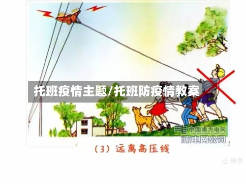 托班疫情主题/托班防疫情教案