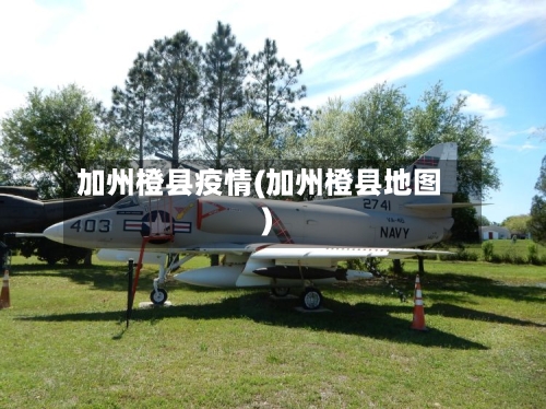 加州橙县疫情(加州橙县地图)-第2张图片