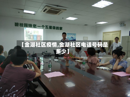 【金湖社区疫情,金湖社区电话号码是多少】-第2张图片