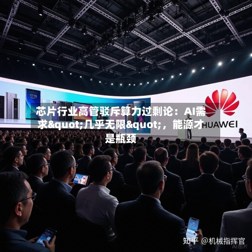 芯片行业高管驳斥算力过剩论：AI需求"几乎无限"，能源才是瓶颈-第2张图片