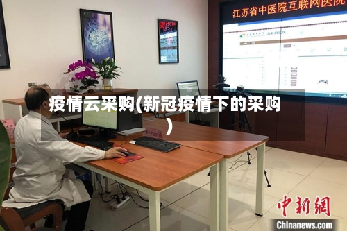 疫情云采购(新冠疫情下的采购)-第2张图片