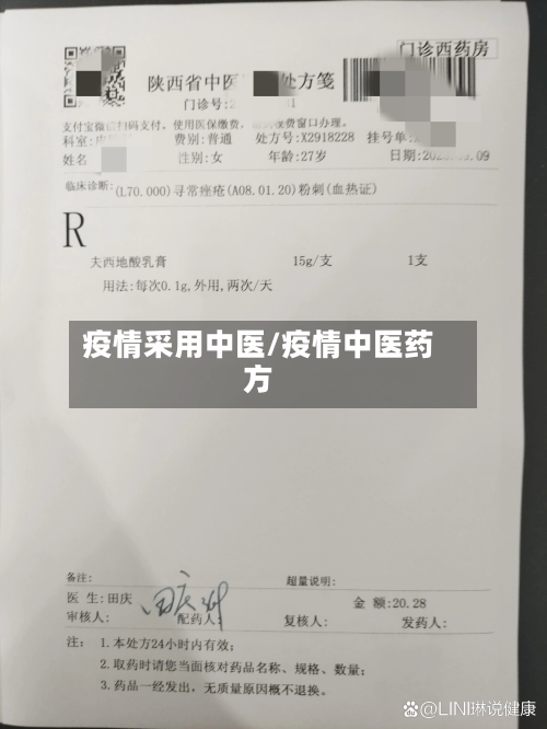 疫情采用中医/疫情中医药方
