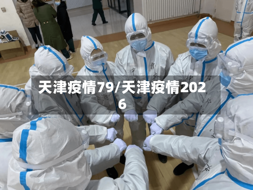 天津疫情79/天津疫情2026-第2张图片
