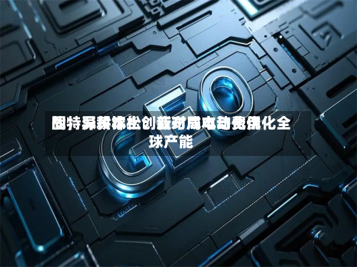 固特异黄锦松：应对成本与费用战，深耕本土创新布局电动化优化全球产能