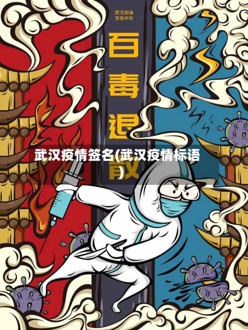 武汉疫情签名(武汉疫情标语)-第2张图片