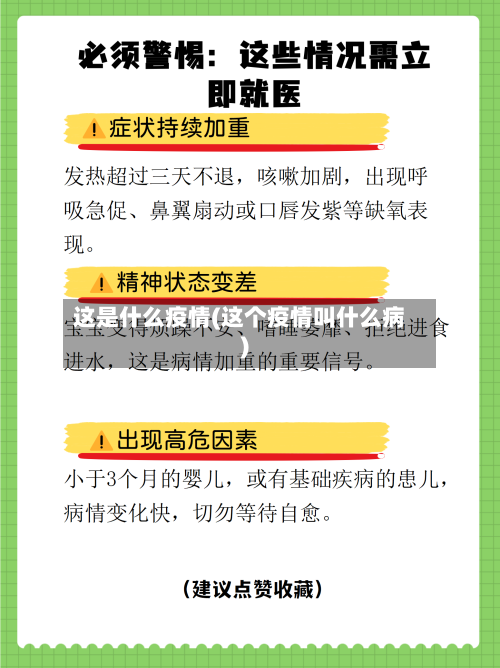 这是什么疫情(这个疫情叫什么病)