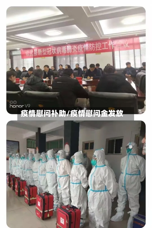 疫情慰问补助/疫情慰问金发放