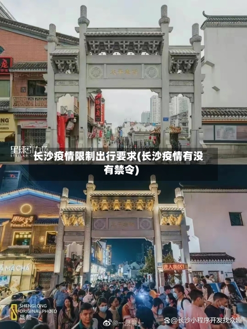 长沙疫情限制出行要求(长沙疫情有没有禁令)