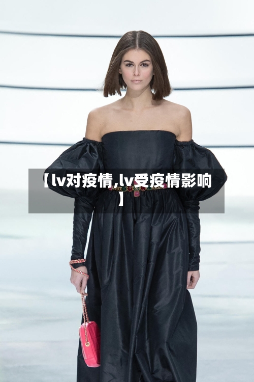 【lv对疫情,lv受疫情影响】