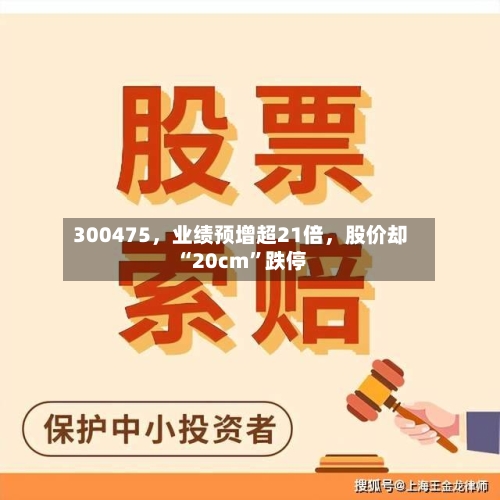 300475，业绩预增超21倍，股价却“20cm”跌停-第2张图片