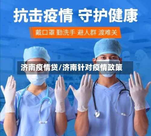 济南疫情贷/济南针对疫情政策