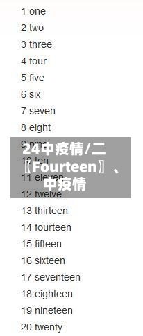 24中疫情/二〖Fourteen〗、中疫情-第3张图片