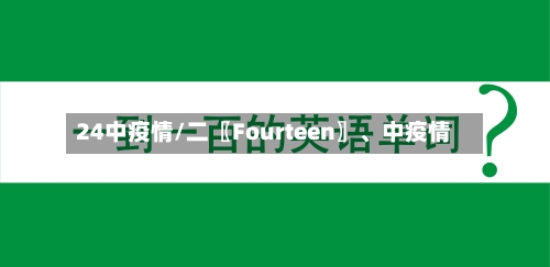 24中疫情/二〖Fourteen〗、中疫情-第2张图片