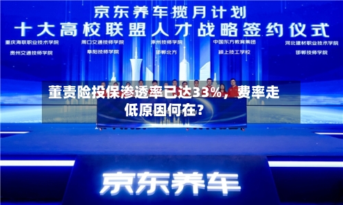 董责险投保渗透率已达33%	，费率走低原因何在？-第2张图片