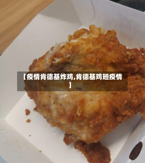 【疫情肯德基炸鸡,肯德基鸡翅疫情】