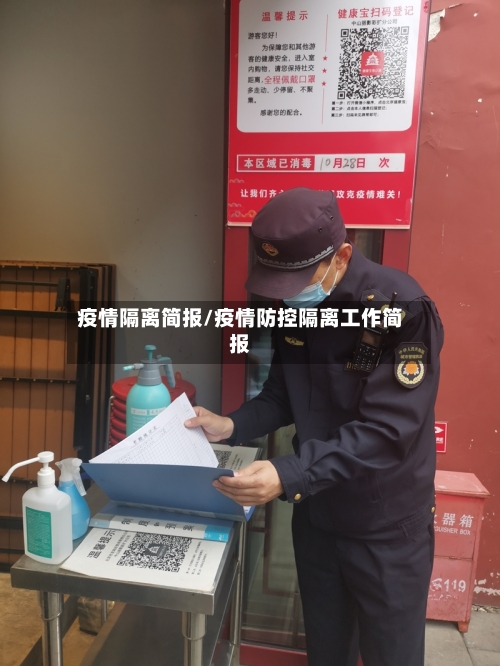 疫情隔离简报/疫情防控隔离工作简报