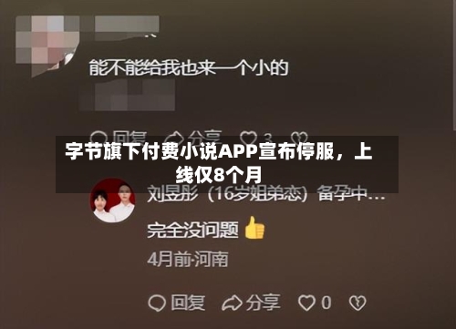 字节旗下付费小说APP宣布停服，上线仅8个月-第2张图片