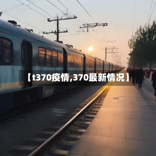 【t370疫情,370最新情况】-第2张图片