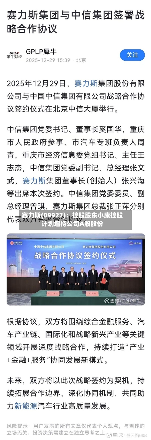 赛力斯(09927):控股股东小康控股计划增持公司A股股份-第2张图片