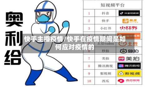 快手主播疫情/快手在疫情期间是如何应对疫情的