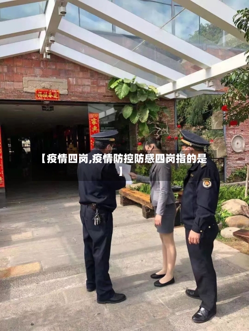 【疫情四岗,疫情防控防感四岗指的是】-第3张图片