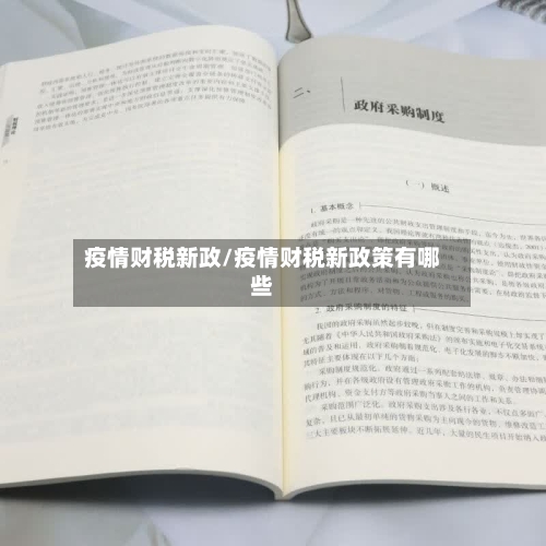 疫情财税新政/疫情财税新政策有哪些-第3张图片