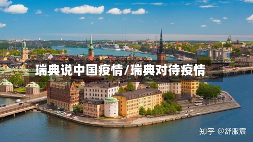 瑞典说中国疫情/瑞典对待疫情