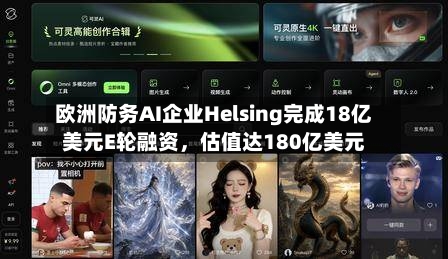 欧洲防务AI企业Helsing完成18亿美元E轮融资，估值达180亿美元-第3张图片