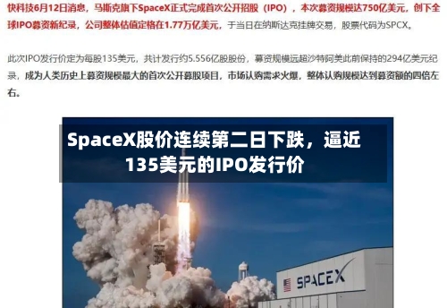 SpaceX股价连续第二日下跌	，逼近135美元的IPO发行价-第2张图片