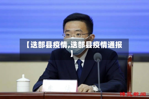 【迭部县疫情,迭部县疫情通报】