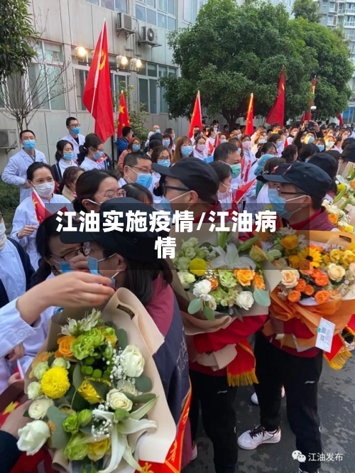 江油实施疫情/江油病情-第2张图片