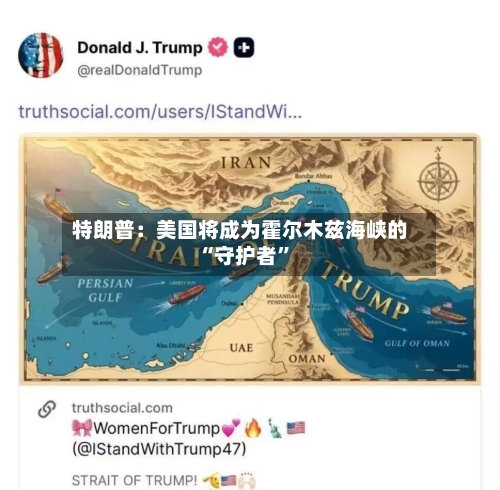 特朗普：美国将成为霍尔木兹海峡的“守护者”-第2张图片