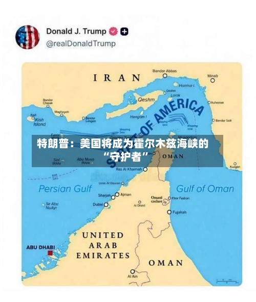 特朗普：美国将成为霍尔木兹海峡的“守护者”-第3张图片
