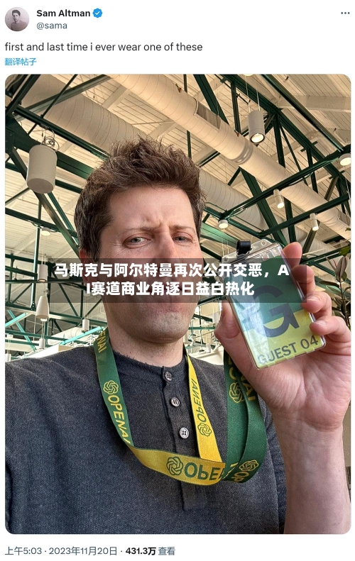 马斯克与阿尔特曼再次公开交恶，AI赛道商业角逐日益白热化-第3张图片