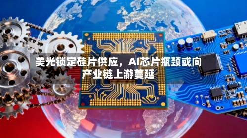 美光锁定硅片供应	，AI芯片瓶颈或向产业链上游蔓延-第2张图片