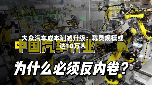 大众汽车成本削减升级：裁员规模或达10万人-第2张图片