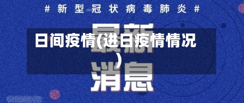 日间疫情(进日疫情情况)-第2张图片
