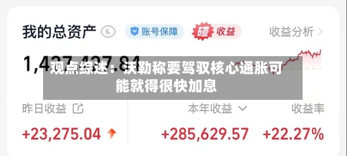 观点综述:沃勒称要驾驭核心通胀可能就得很快加息-第2张图片