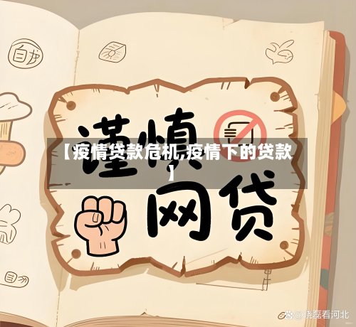【疫情贷款危机,疫情下的贷款】